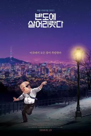 Я просто живу в Корее (2017)