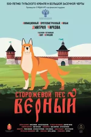 Сторожевой пёс Верный (2020)