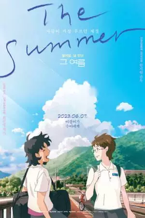 То лето (2023)