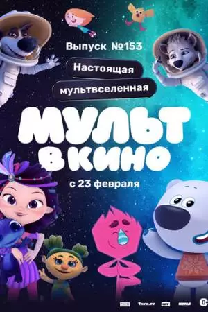 МУЛЬТ в кино 153. Настоящая мультвселенная (2023)