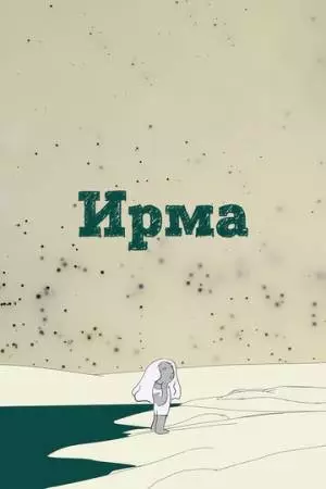 Ирма (2019)