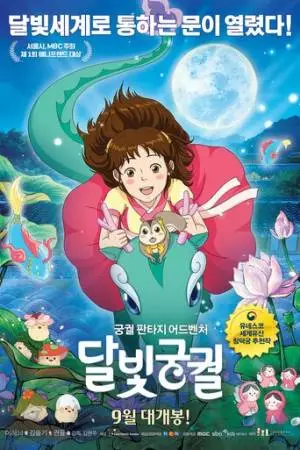 Лунный дворец (2016)