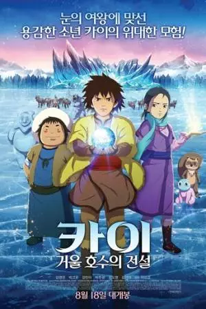 Кай: Легенда зеркального озера (2016)