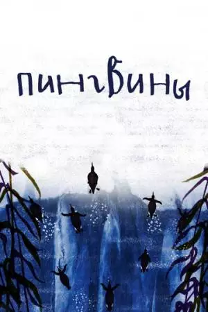 Пингвины (2022)