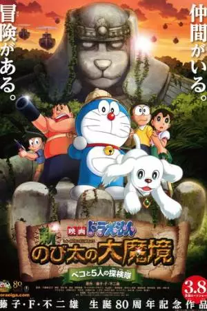 Новый Дораэмон 9 (2014)