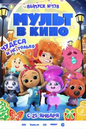 Мульт в кино. Выпуск №178. Чудеса и не только (2025)