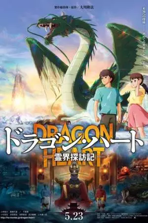 Dragon Heart: Reikai Tanbouki (2025)