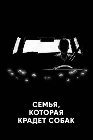 Семья, которая крадет собак (2020)
