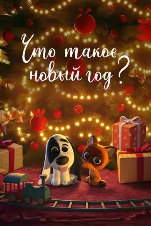 Что такое Новый год? (2024)
