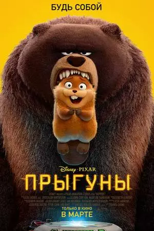 Прыгуны (2026)