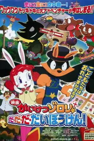 Eiga Kaiketsu Zorori: Da da da daibouken! (2012)