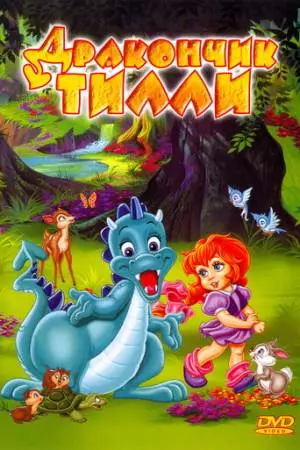Дракончик Тилли (1995)
