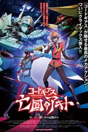 Код Гиас: Отступник Акито 4. Храня ненависть (2015)