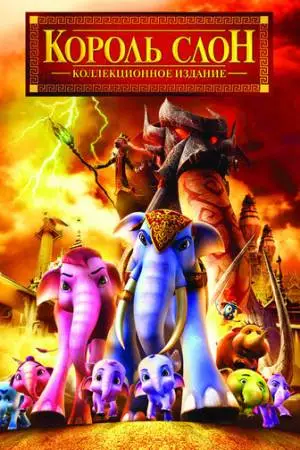 Король Слон 2 (2009)