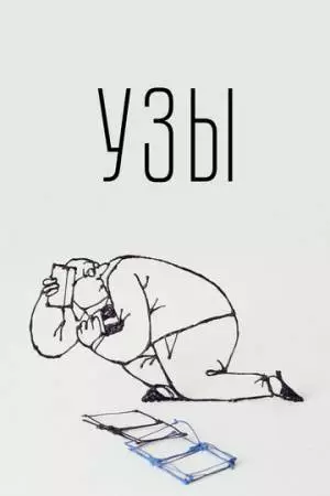 Узы (2019)