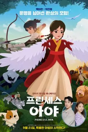 Принцесса Ая (2019)