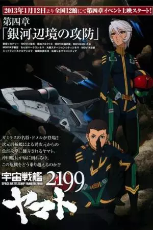2199: Космический крейсер Ямато. Глава 4 (2012)