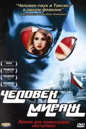 Человек-мираж (2006)