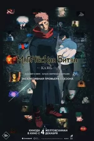 Магическая битва: Казнь (2025)