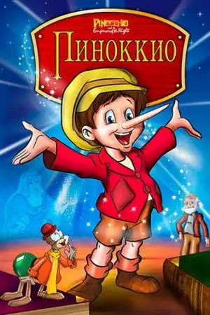 Пиноккио и Император тьмы (1987)