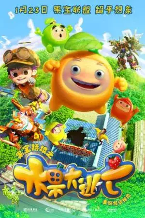 Фруторобот: Большой побег (2016)