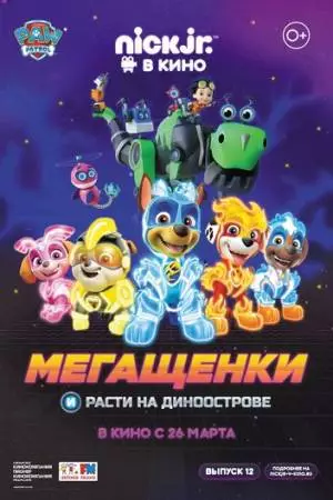 Мегащенки и Расти на Диноострове (2020)