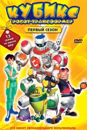 Кубикс: Робот-трансформер (2001)