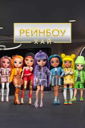 Рейнбоу Хай (2020)