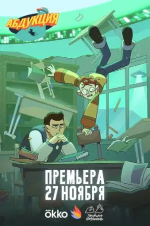 Абдукция (2025)