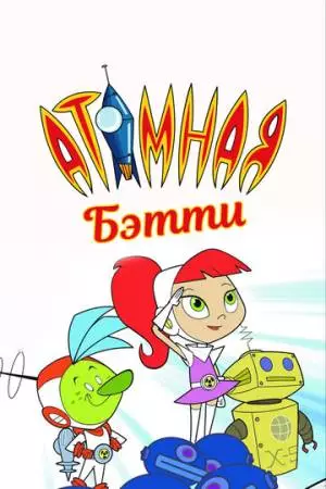 Атомная Бетти (2004)