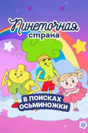 Пинеточная страна. В поисках Осьминожки (2023)