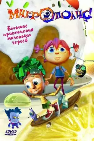 Микрополис (2005)