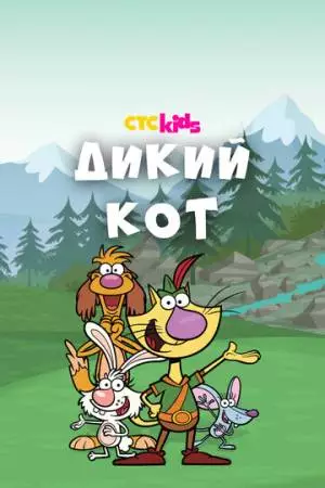 Дикий кот (2015)