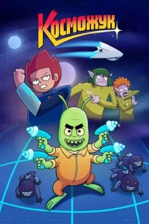 Косможук (2021)