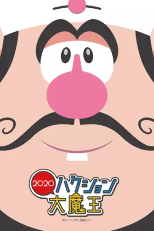 Джинн Хакусён 2020 (2020)