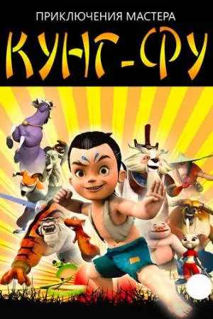 Приключения мастера кунг-фу (2010)