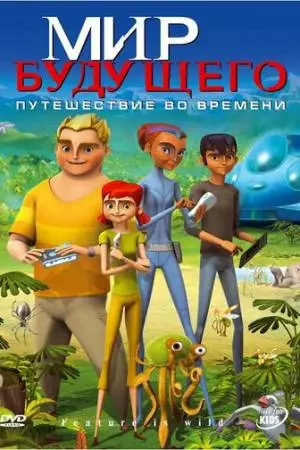 Мир будущего (2007)