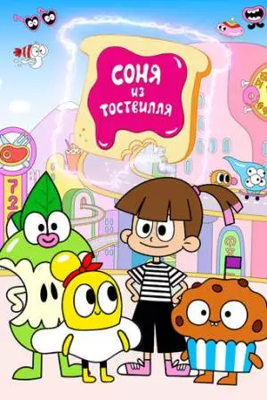 Соня из Тоствилля (2023)
