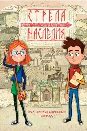 Стрела наследия (2016)
