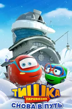 Паровозик Тишка. Снова в путь (2017)
