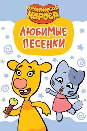 Оранжевая корова. Любимые песенки (2019)