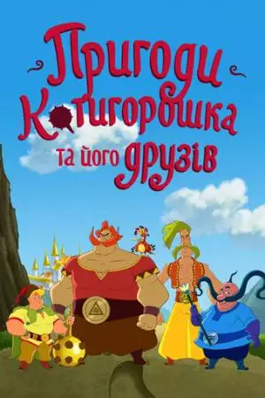 Приключения Котигорошка и его друзей (2014)
