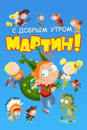 С добрым утром, Мартин! (2003)