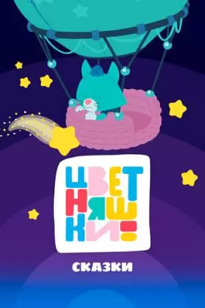 Цветняшки! Сказки (2025)