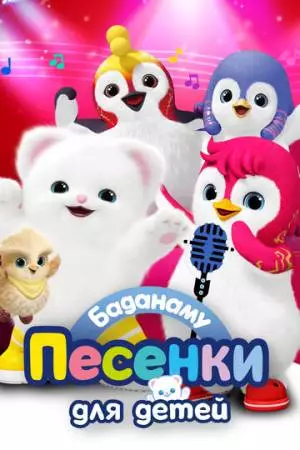 Баданаму. Песенки для детей (2020)