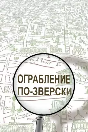 Ограбление по-зверски (2019)