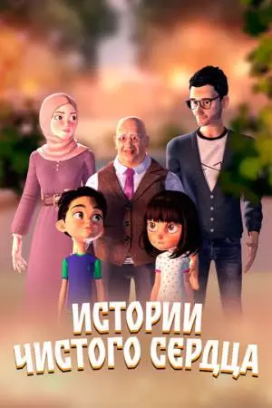 Истории чистого сердца (2024)