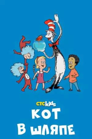 Кот в шляпе (2010)