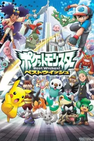 Покемон: Чудесных благ! (2010)