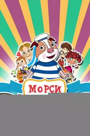 Морси (2018)